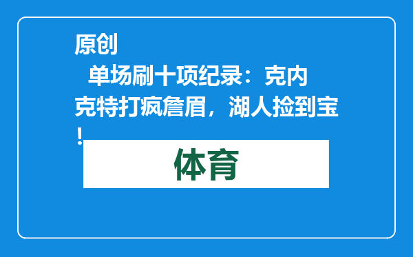 原创            单场刷十项纪录：克内克特打疯詹眉，湖人捡到宝！