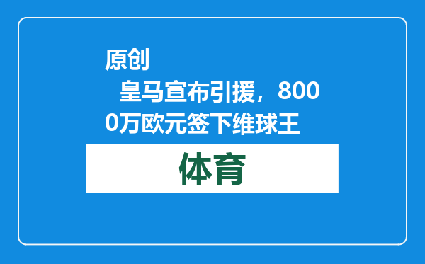 原创            皇马宣布引援，8000万欧元签下维球王