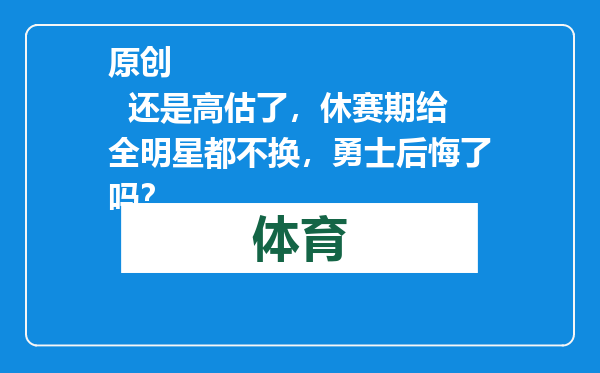 原创            还是高估了，休赛期给全明星都不换，勇士后悔了吗？