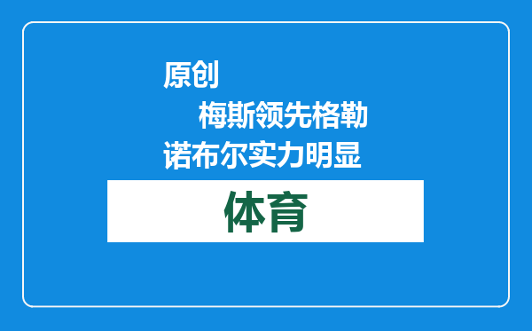 原创            梅斯领先格勒诺布尔实力明显