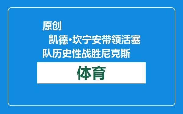 原创            凯德·坎宁安带领活塞队历史性战胜尼克斯
