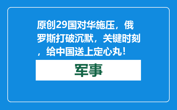 原创            29国对华施压，俄罗斯打破沉默，关键时刻，给中国送上定心丸！