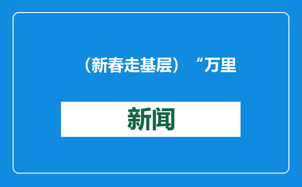（新春走基层）“万里长城第一关”：山海关古城“年味儿”浓