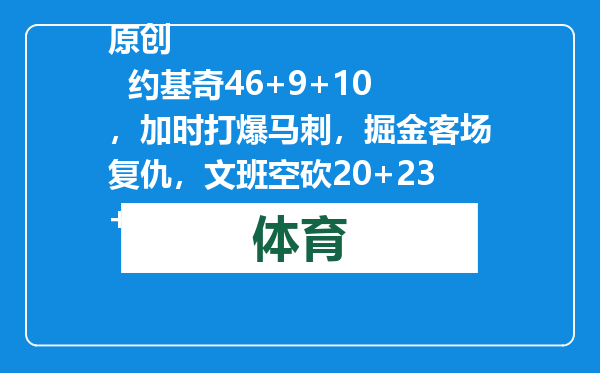 原创            约基奇46+9+10，加时打爆马刺，掘金客场复仇，文班空砍20+23+4帽