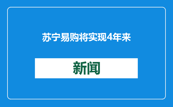 苏宁易购将实现4年来首次全年盈利