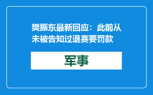 樊振东最新回应：此前从未被告知过退赛要罚款