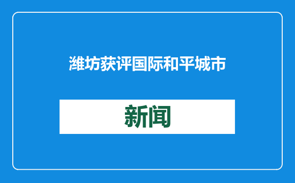 潍坊获评国际和平城市四周年系列纪念活动之诗歌朗诵会举办