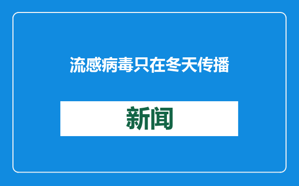 流感病毒只在冬天传播吗？这次流感的流行特点和以往有哪些不同？ | 时令节气与健康