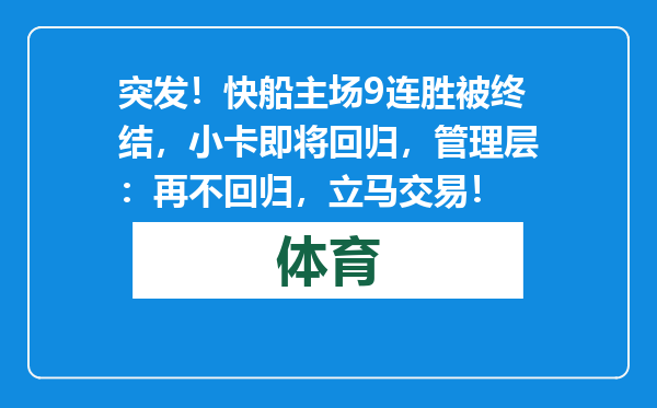 突发！快船主场9连胜被终结，小卡即将回归，管理层：再不回归，立马交易！