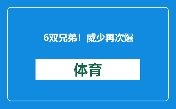 6双兄弟！威少再次爆发！继续刷新NBA历史纪录
