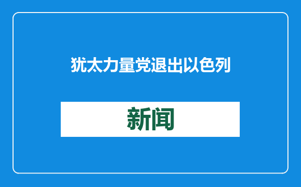 犹太力量党退出以色列执政联盟