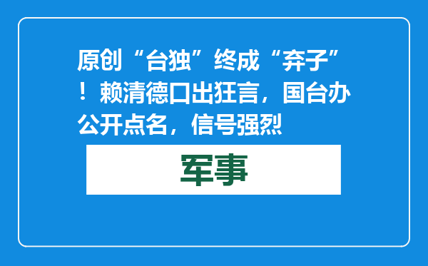 原创            “台独”终成“弃子”！赖清德口出狂言，国台办公开点名，信号强烈