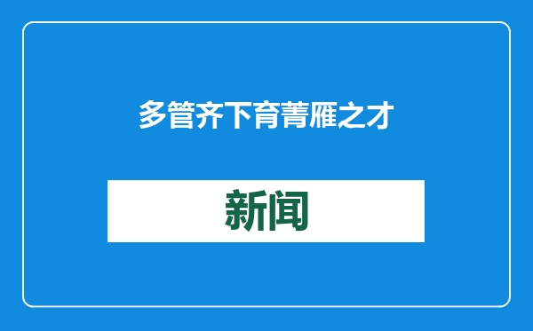 多管齐下 育菁雁之才