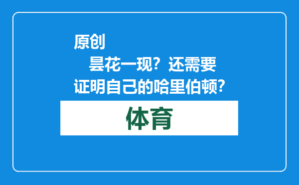 原创            昙花一现？还需要证明自己的哈里伯顿？