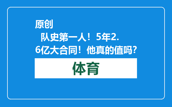 原创            队史第一人！5年2.6亿大合同！他真的值吗？