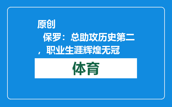 原创            保罗：总助攻历史第二，职业生涯辉煌无冠