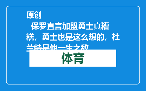 原创            保罗直言加盟勇士真糟糕，勇士也是这么想的，杜兰特是他一生之敌