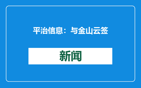 平治信息：与金山云签订1.16亿元算力综合服务协议