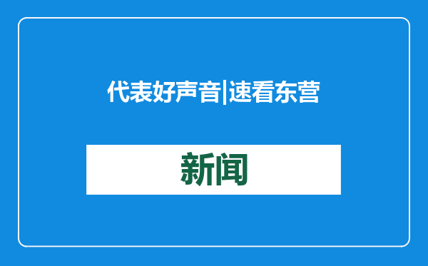 代表好声音 | 速看东营人大代表风采