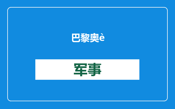 巴黎奥运会奖牌换装“鳄鱼皮”，100多枚遭退货