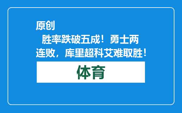 原创            胜率跌破五成！勇士两连败，库里超科艾难取胜！