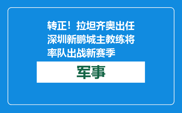 转正！拉坦齐奥出任深圳新鹏城主教练 将率队出战新赛季