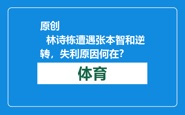 原创            林诗栋遭遇张本智和逆转，失利原因何在？