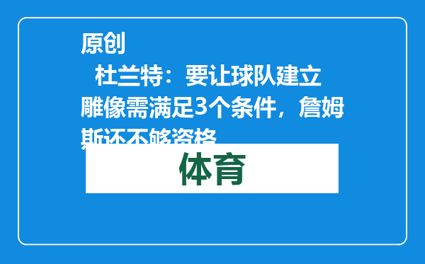原创            杜兰特：要让球队建立雕像需满足3个条件，詹姆斯还不够资格