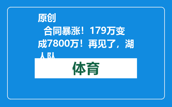原创            合同暴涨！179万变成7800万！再见了，湖人队