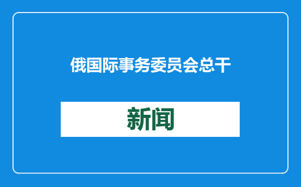 俄国际事务委员会总干事：西方对俄制裁已达到极限