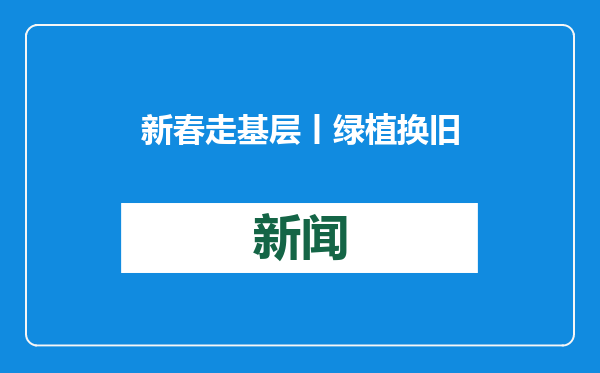 新春走基层丨绿植换旧物废品随手卖 北京消防联手社区和物业开展春节前“大扫除”