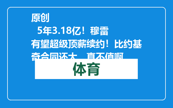 原创            5年3.18亿！穆雷有望超级顶薪续约！比约基奇合同还大，真不值啊