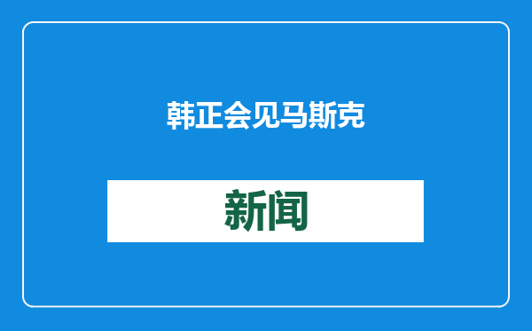 韩正会见马斯克