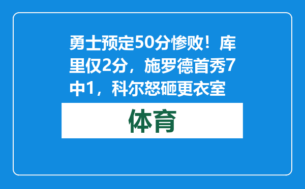 勇士预定50分惨败！库里仅2分，施罗德首秀7中1，科尔怒砸更衣室