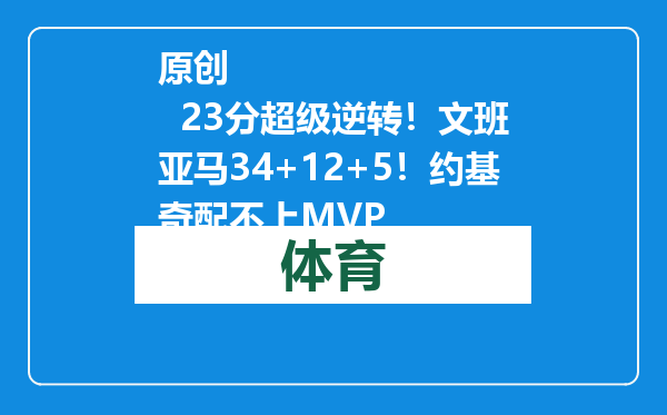 原创            23分超级逆转！文班亚马34+12+5！约基奇配不上MVP