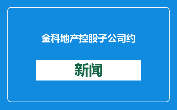 金科地产控股子公司约15亿元重大诉讼案胜诉