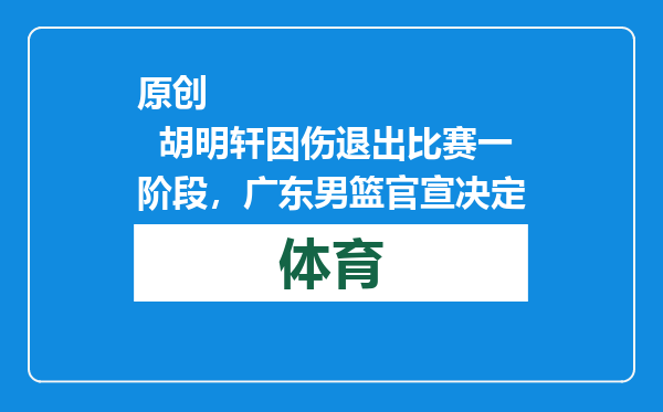 原创            胡明轩因伤退出比赛一阶段，广东男篮官宣决定