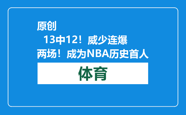 原创            13中12！威少连爆两场！成为NBA历史首人