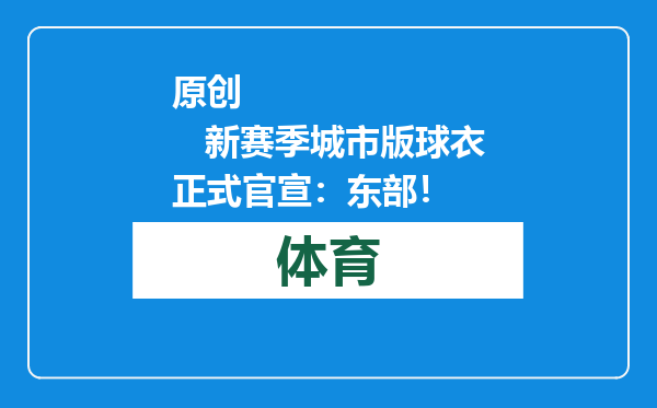 原创            新赛季城市版球衣正式官宣：东部！