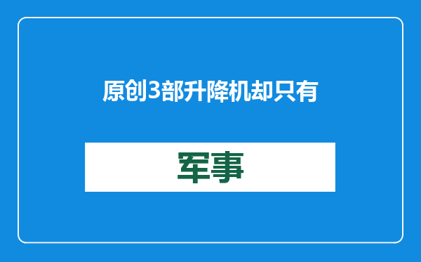 原创            3部升降机却只有1部弹射器？并非浪费吨位，076舰布局或是最优解