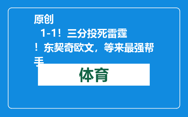 原创            1-1！三分投死雷霆！东契奇欧文，等来最强帮手