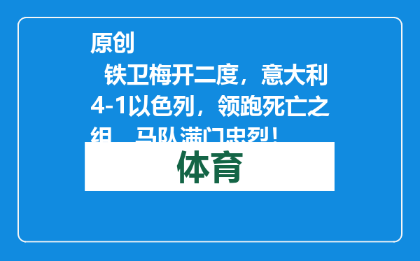 原创            铁卫梅开二度，意大利4-1以色列，领跑死亡之组，马队满门忠烈！