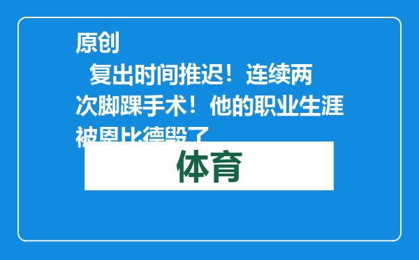 原创            复出时间推迟！连续两次脚踝手术！他的职业生涯被恩比德毁了