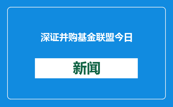 深证并购基金联盟今日成立