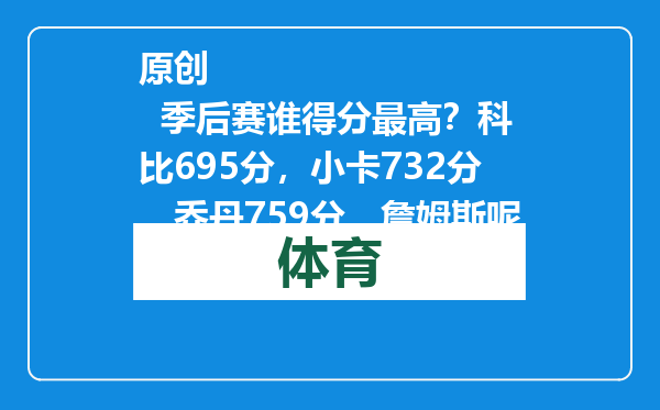 原创            季后赛谁得分最高？科比695分，小卡732分，乔丹759分，詹姆斯呢