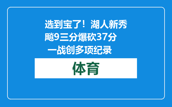 选到宝了！湖人新秀飚9三分爆砍37分 一战创多项纪录