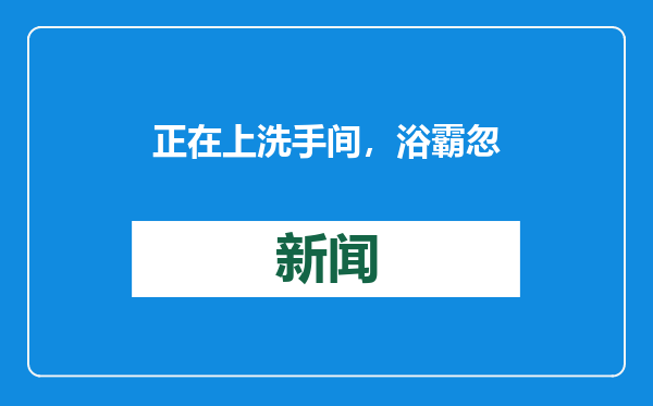 正在上洗手间，浴霸忽然起火，宁波一男子直呼“太吓人”，提醒家人赶紧自查