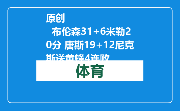 原创            布伦森31+6米勒20分 唐斯19+12尼克斯送黄蜂4连败