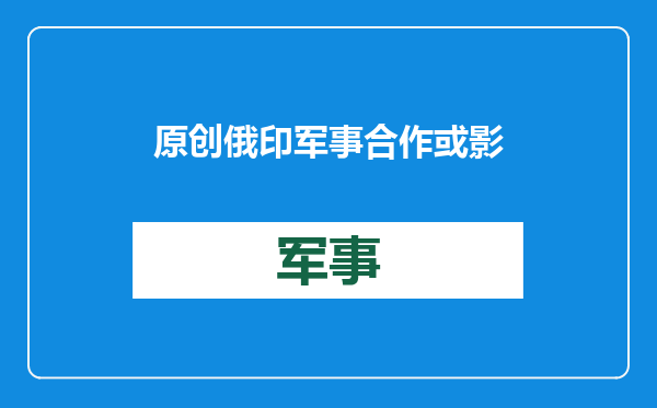 原创            俄印军事合作或影响中国！欲对印出口战略级武器，为何背刺我们？