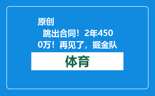 原创            跳出合同！2年4500万！再见了，掘金队